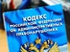 Поправки в Кодекс об административных правонарушениях